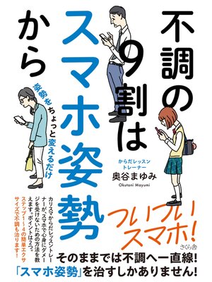 cover image of 不調の９割はスマホ姿勢から
